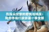 在指尖绽放的爱情与挑战：我的手指打扰你第一季全新解读