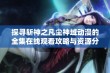 探寻斩神之凡尘神域动漫的全集在线观看攻略与资源分享