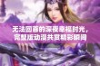 无法回首的深夜幸福时光，完整版动漫共赏精彩瞬间