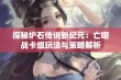 探秘炉石传说新纪元：亡嘲战卡组玩法与策略解析