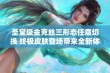 圣堂级金克丝三形态任意切换 终极皮肤登场带来全新体验与视觉冲击