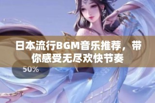 日本流行BGM音乐推荐，带你感受无尽欢快节奏