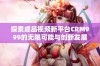 探索成品视频新平台CRM999的无限可能与创新发展