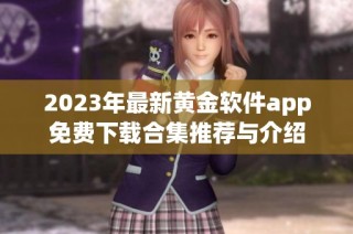 2023年最新黄金软件app免费下载合集推荐与介绍