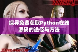 探寻免费获取Python在线源码的途径与方法