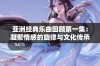 亚洲经典乐曲回顾第一集：凝聚情感的旋律与文化传承