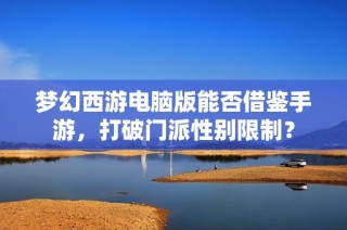 梦幻西游电脑版能否借鉴手游，打破门派性别限制？