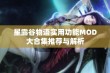 星露谷物语实用功能MOD大合集推荐与解析