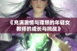 《充满激情与理想的年轻女教师的成长与挑战》