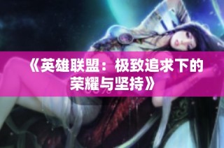 《英雄联盟：极致追求下的荣耀与坚持》