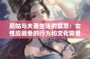 尼姑与夫妻生活的禁忌：女性应避免的行为和文化背景解析