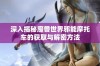 深入揭秘魔兽世界邪能摩托车的获取与解密方法