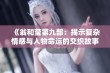 《翁和莹第九部：揭示复杂情感与人物命运的交织故事》