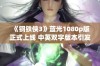 《钢铁侠3》蓝光1080p版正式上线 中英双字版本引发影迷热议