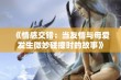 《情感交错：当友情与母爱发生微妙碰撞时的故事》