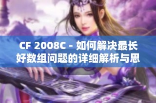 CF 2008C - 如何解决最长好数组问题的详细解析与思路分享