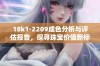 18k1·2209成色分析与评估报告，探寻珠宝价值新标准