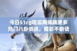 今日51cg吃瓜网揭晓更多热门八卦资讯，精彩不断请关注