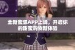 全新蜜源APP上线，开启你的甜蜜购物新体验