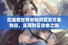 在魔兽世界中如何高效交易物品，实现财富自由之路