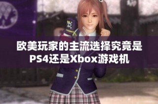 欧美玩家的主流选择究竟是PS4还是Xbox游戏机