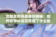 女朋友的母亲身份揭秘：她的双字ID背后隐藏了什么秘密