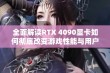 全面解读RTX 4090显卡如何彻底改变游戏性能与用户体验的新时代