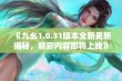 《九幺1.0.31版本全新更新揭秘，精彩内容即将上线》