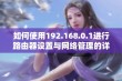 如何使用192.168.0.1进行路由器设置与网络管理的详细指南