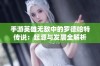 手游英雄无敌中的罗德哈特传说：起源与发展全解析