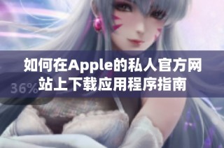 如何在Apple的私人官方网站上下载应用程序指南