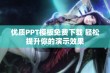 优质PPT模板免费下载 轻松提升你的演示效果