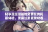 畅享漫漫漫画的免费在线阅读体验，无需注册直接观看