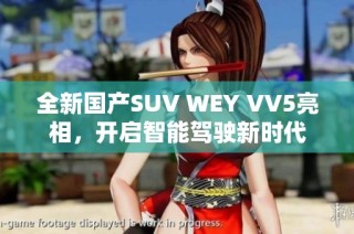 全新国产SUV WEY VV5亮相，开启智能驾驶新时代