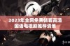 2023年全网免费畅看高清国语电视剧推荐清单