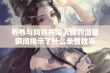 爷爷与妈妈共同入睡的温馨瞬间揭示了什么亲情故事