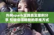 外网spark实践真实案例分享 引领你领略新的思维方式