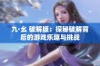 九·幺 破解版：探秘破解背后的游戏乐趣与挑战