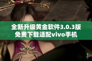 全新升级黄金软件3.0.3版免费下载适配vivo手机