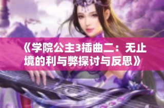 《学院公主3插曲二：无止境的利与弊探讨与反思》