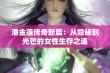 潘金莲传奇新篇：从隐秘到光芒的女性生存之道