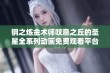 钢之炼金术师叹息之丘的圣星全系列动画免费观看平台介绍