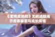 《蜜桃成熟时》无删减版揭示青春秘密与成长烦恼