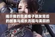 揭示我的完美瘦子朋友背后的故事与成长历程与美丽的秘密