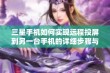 三星手机如何实现远程投屏到另一台手机的详细步骤与方法