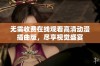 无需收费在线观看高清动漫插曲版，尽享视觉盛宴