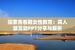 探索青春期女性教育：真人版互动PPT分享与解析