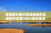 全面提升胸片阅读体验的全新软件实现100%曝光率测评