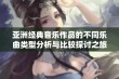 亚洲经典音乐作品的不同乐曲类型分析与比较探讨之旅