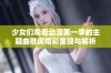 少女们观看动漫第一季的主题曲歌词精彩重现与解析